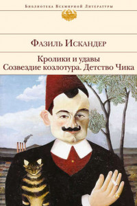 Книга Кролики и удавы. Созвездие Козлотура. Детство Чика