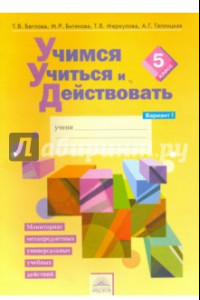 Книга Учимся учиться и действовать. 5 класс. Рабочая тетрадь. Вариант 1. Часть 1. ФГОС