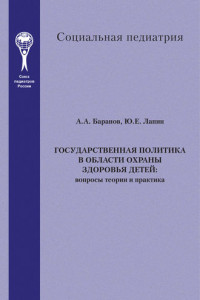 Книга Государственная политика в области охраны здоровья детей. Вопросы теории и практика