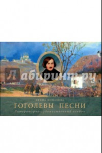 Книга Гоголевы песни. Альбом