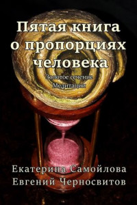 Книга Пятая книга о пропорциях человека. Золотое сечение. Медитации