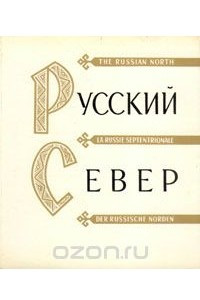 Книга Русский Север