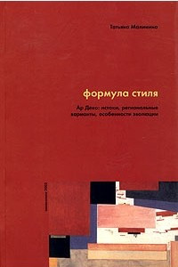 Книга Формула стиля. Ар Деко: истоки, региональные варианты, особенности эволюции