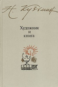 Книга Художник и книга