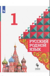 Книга Русский родной язык. 1 класс. Учебник. ФГОС