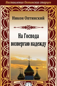 Книга На Господа возвергаю надежду