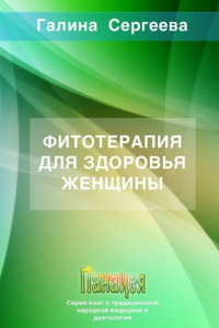 Книга Фитотерапия для здоровья женщины