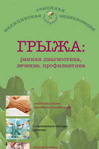 Книга Грыжа: ранняя диагностика, лечение, профилактика