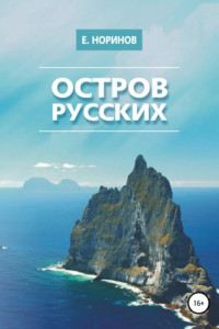 Книга Остров русских