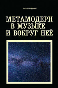 Книга Метамодерн в музыке и вокруг нее