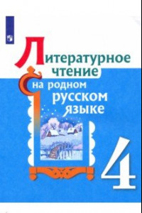 Книга Литературное чтение на родном русском языке. 4 класс. Учебное пособие