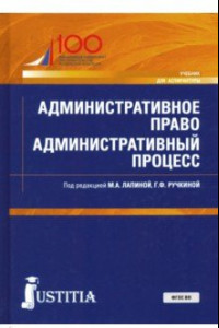 Книга Административное право. Административный процесс. Учебник