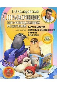 Книга Справочник здравомыслящих родителей