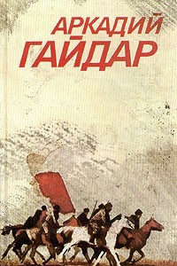 Книга Аркадий Гайдар. Собрание сочинений в 3 томах. Том 1. Повести и рассказы