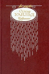 Книга Оскар Уайльд. Избранное