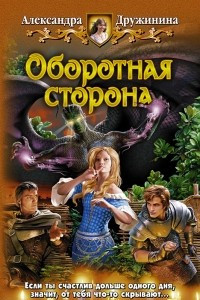 Книга Оборотная сторона