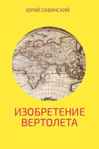 Книга Изобретение вертолета