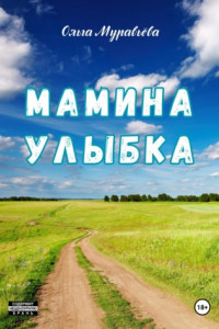 Книга Мамина улыбка