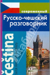 Книга Современный Русско-чешский разговорник