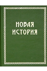 Книга Всемирная история в 4 томах. Том 3. Новая история