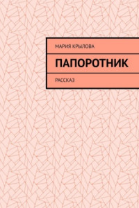 Книга Папоротник. Рассказ