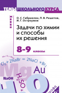 Книга Задачи по химии и способы их решения. 8–9 классы. Учебное пособие