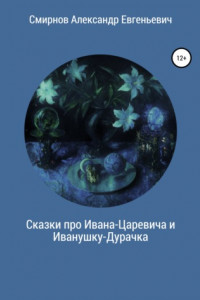 Книга Сказки про Ивана-Царевича и Иванушку-Дурачка