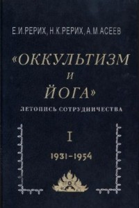 Книга «Оккультизм и йога». Летопись сотрудничества. Сборник. Т. 1