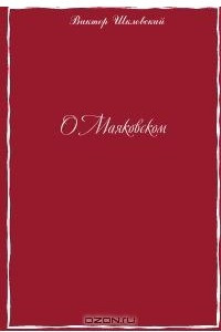 Книга О Маяковском