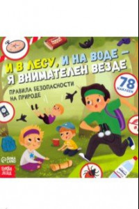 Книга Книга с наклейками. И в лесу, и на воде - я внимателен везде. Правила безопасности на природе