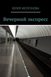 Книга Вечерний экспресс