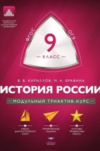 Книга История России. 9 класс. Модульный триактив-курс