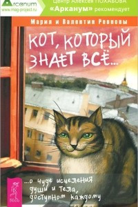 Книга Кот, который знает все. О чуде исцеления души и тела, доступном каждому