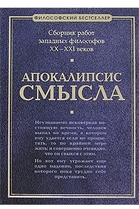 Книга Апокалипсис смысла