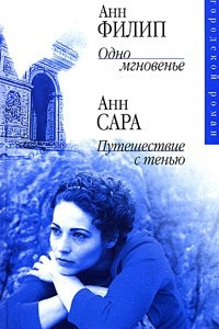 Книга Анн Филип. Одно мгновенье. Анн Сара. Путешествие с тенью