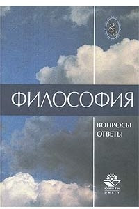 Книга Философия. Вопросы и ответы