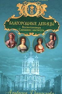 Книга Благородные девицы. Воспитанницы Смольного института