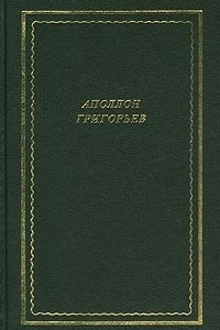 Книга Аполлон Григорьев. Стихотворения. Поэмы. Драмы