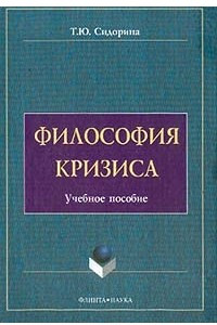 Книга Философия кризиса: Учебное пособие для вузов