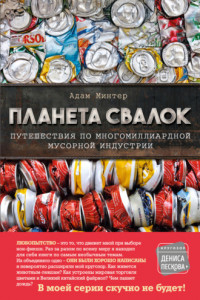 Книга Планета свалок. Путешествия по многомиллиардной мусорной индустрии