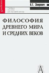 Книга Философия древнего мира и средних веков: Учебное пособие для вузов