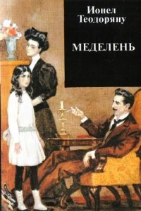 Книга Меделень