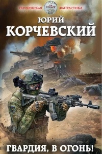 Книга Гвардия, в огонь!