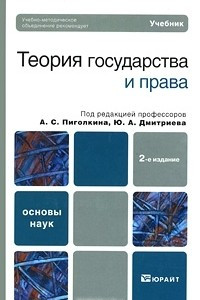 Книга Теория государства и права