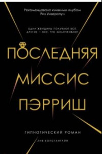 Книга Последняя миссис Пэрриш