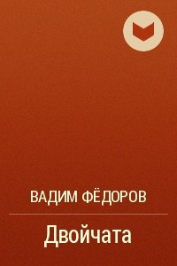 Книга Двойчата