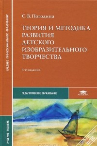 Книга Теория и методика развития детского изобразительного творчества