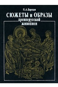 Книга Сюжеты и образы древнерусской живописи