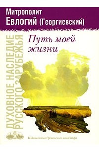 Книга Путь моей жизни