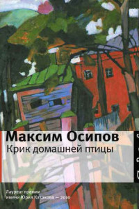 Книга Крик домашней птицы